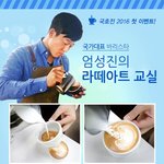 무료 라떼아트 체험 교실] 국가대표 <b>바리</b>스타 엄성진의 라떼아트 교실