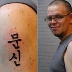 외국인들의 당황스러운 한글 <b>문신</b>;