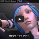 라이프 이즈 스트레인지 (Life Is Strange) <b>EP</b>.2...