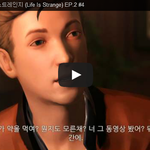 라이프 이즈 스트레인지 (Life Is Strange) <b>EP</b>.2...