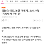장현승<b>태도</b><b>논란</b>,큡공식입장준비