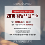 웨딩박람회일정 공유합니다! 2016웨딩브랜드쇼 리허설무료촬영 10커플...