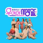 [트와이스] 트와이스 리얼리티 프로그램