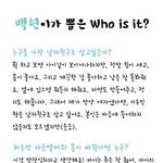 [백현] 백현이가 뽑은 <b>Who</b> is it?