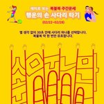 [복불복 주간운세] <b>행운</b>의 손사다리 타기 (02/22~02/28)
