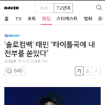 [댓글부탁해] 타이틀곡에 자기 전부를 쏟아부은 <b>태민</b>