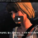 라이프 이즈 스트레인지 (Life Is Strange) <b>EP</b>.3...