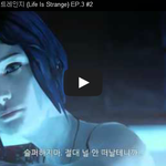 라이프 이즈 스트레인지 (Life Is Strange) <b>EP</b>.3...