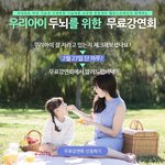 [정보공유] 우리 아이를 위한 맘스들의 <b>필수</b> 무료강연회있네요~