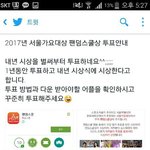 [EXO] <b>필독</b>) 2017서가1대투표 시작한다