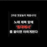 [EXO] 침대에서 으르렁
