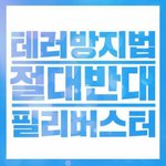 [테러방지법] 그냥 평소대로 글 올리더라도