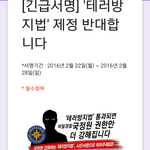 [<b>테러</b>방지법] 얘들아 서명운동 이거 <b>맞음</b>?