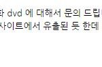 [방탄소년단] 화온스 유출 때문에 메일 보냈는데