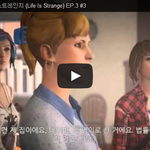 라이프 이즈 스트레인지 (Life Is Strange) <b>EP</b>.3...