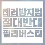[드루와] <b>테러</b>방지법 한번만이라도 관심가져주라