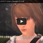 라이프 이즈 스트레인지 (Life Is Strange) <b>EP</b>.4...