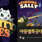 [GGP] 전격 냥겜비교! <b>야옹</b>별 특공대 vs 집사를찾아서