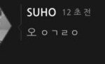 [EXO] 오세훈이 왜 새벽에 안자는줄 알겠어