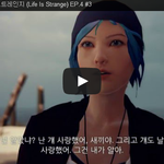 라이프 이즈 스트레인지 (Life Is Strange) <b>EP</b>.4...