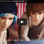 라이프 이즈 스트레인지 (Life Is Strange) <b>EP</b>.4...