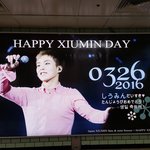 [EXO] 삼<b>성역</b>을 밝히는 시우민 생일광고