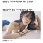 [꼭봐줘] 현재 논란중인 <b>효민</b> 티저 뒤의 검은손
