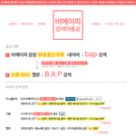 [BAP] 비에이피 검색어 총공