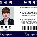 [백현] 변백현 학생증 봄?
