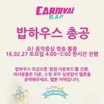 [BAP] 밥<b>하우스</b>총공 다들 참여하자
