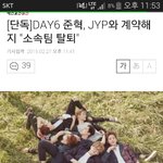 [드루와] 데이식스 <b>준혁</b> 탈퇴