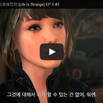 라이프 이즈 스트레인지 (Life Is Strange) <b>EP</b>.5...