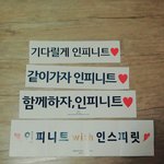 [인피니트] 슬로건이 점점 커지고 있어