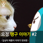 [메룽이<b>집사</b>] 길냥이 메룽이 이야기 번외편 <요정 팽구 이야기>...