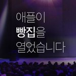 <b>애플</b>이 빵집을 열었습니다.