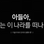 아들아! 너는 이 나라를 <b>떠나라</b>