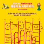 [복불복 주간운세] <b>행운</b>의 손사다리 타기 (02/29~03/06)