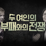 두 <b>여인</b>의 부패와의 전쟁!