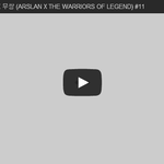[문신TV] 아슬란 <b>전기</b> X 무쌍 (ARSLAN X THE WARRIORS...