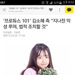[프로듀스] 김소혜 <b>악성</b>루머 고소한대