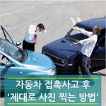 아시나요?? <b>접촉</b>사고 사진찍는법