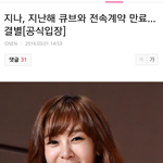 [댓글부탁해] 지나 큐브<b>전속</b>계약만료네
