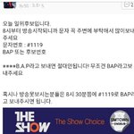 [BAP] <b>더</b><b>쇼</b>1위후보맞으니까제발문자투표좀