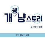 [강아지] <b>반려</b>동물 웹툰 추천이요~