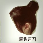 [댓글부탁해] 똥머리 이상해?ㅠㅠㅠ