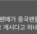 [BAP] 아팬<b>매가</b>주소를잘못알려줬다는줄알고식겁했네