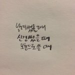 내 <b>글씨체</b> 별로냐