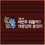 <b>최신</b>영화 당신이라면 무엇을 보겠는가?? (덧글부탁드림)