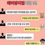 [<b>테러</b>방지법] 애들아 <b>테러</b>방지법이 우리랑 상관없는거야?