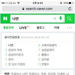 검색어조작이 의심되는 <b>나연</b>